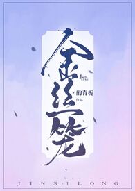 金丝笼by匿名咸鱼全文阅读