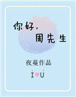 你好周先生全文免费阅读小说