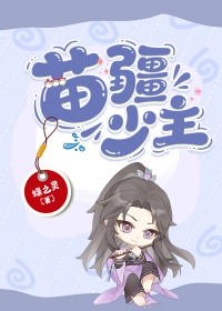 苗疆少年擅蛊免费全文