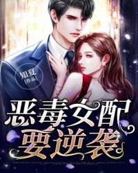 恶毒女配人设